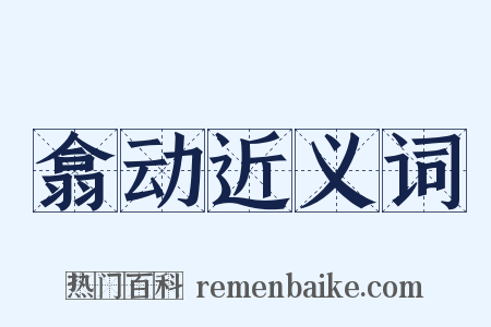 翕动近义词是什么意思的图片
